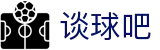 谈球吧- 更专业的球类资讯网站